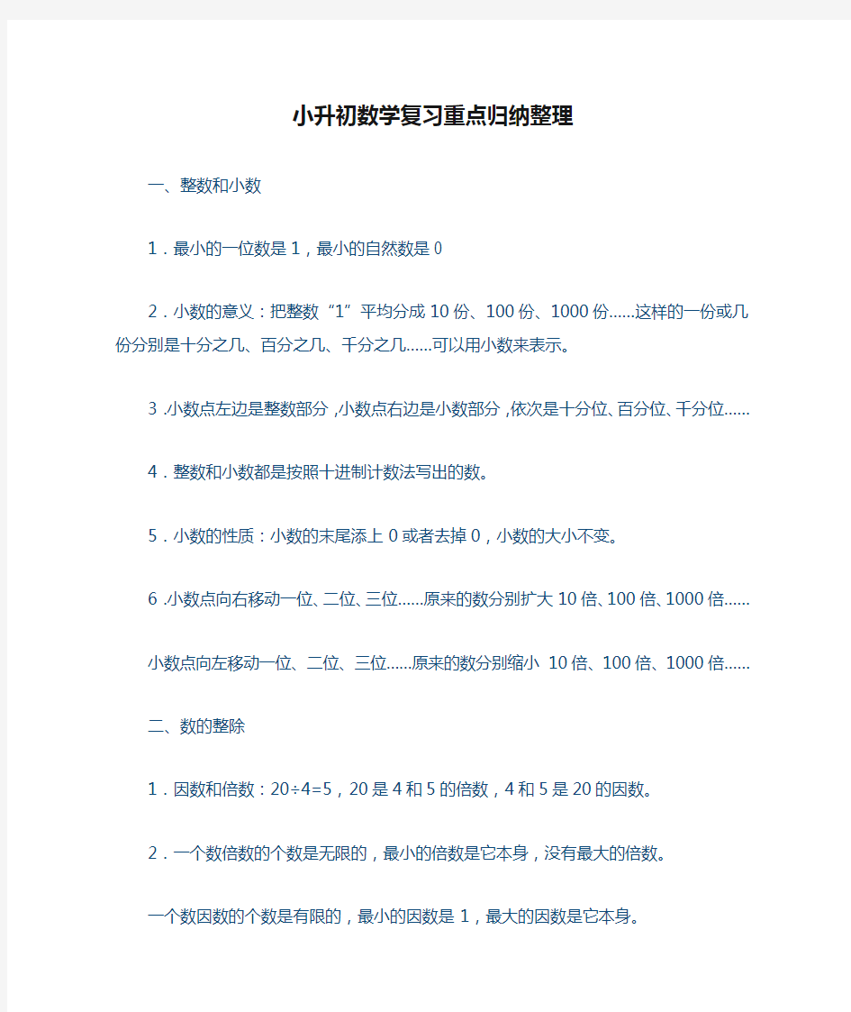 小升初数学复习重点归纳整理