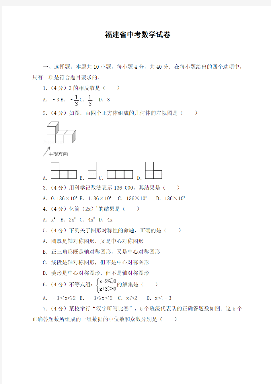 最新福建省初三中考数学试卷 