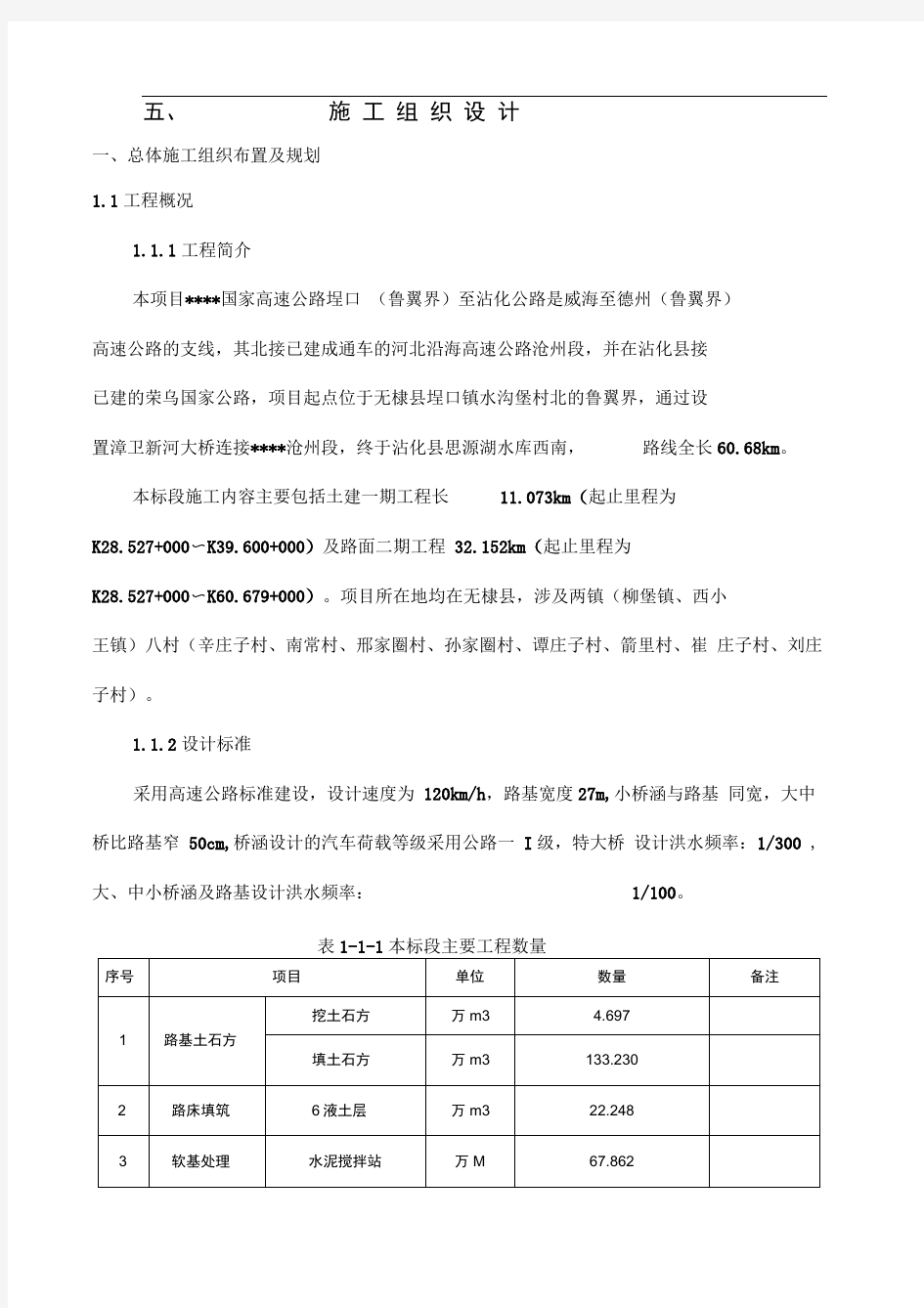 高速公路投标施工组织设计