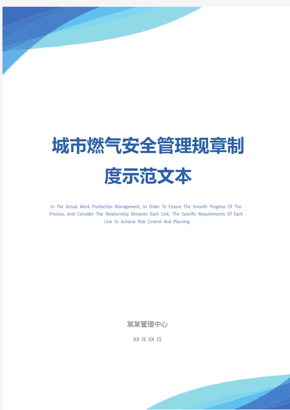 城市燃气安全管理规章制度示范文本