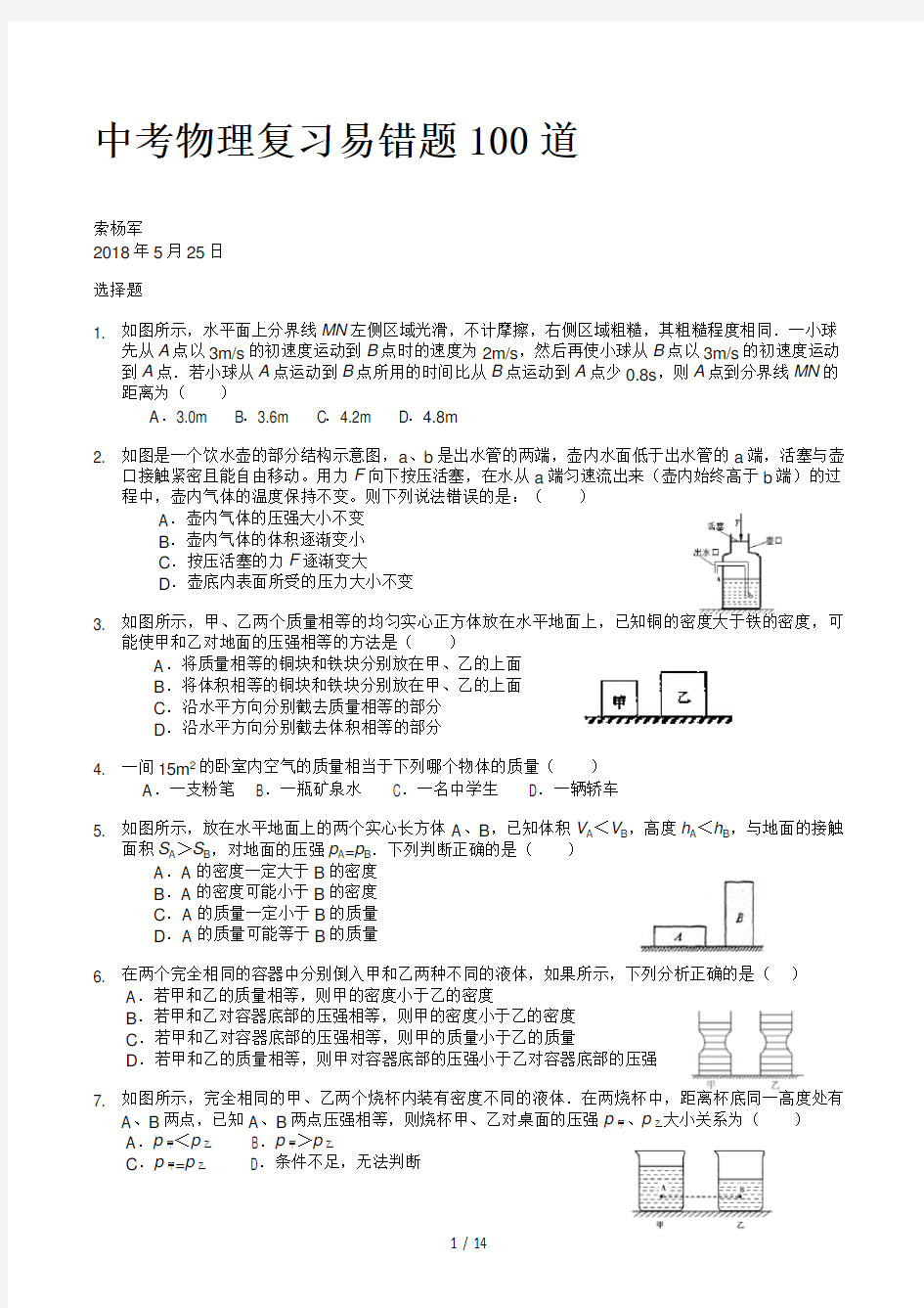 中考物理复习易错题100道