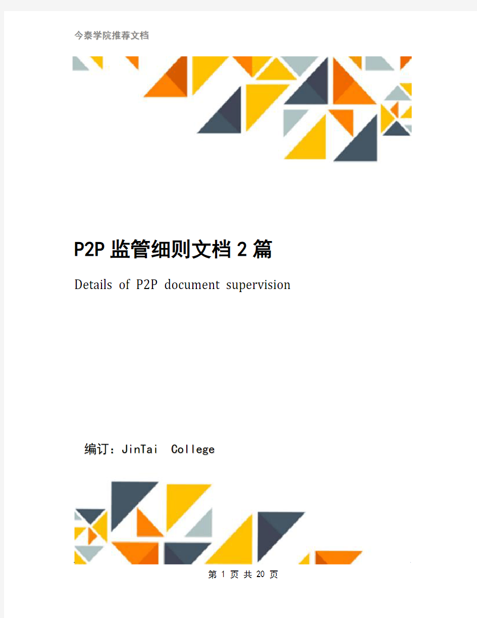 P2P监管细则文档2篇