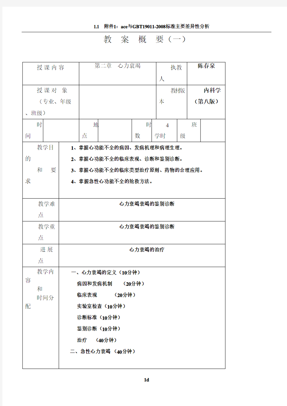 心力衰竭教案--陈春泉(平阳人民医院)