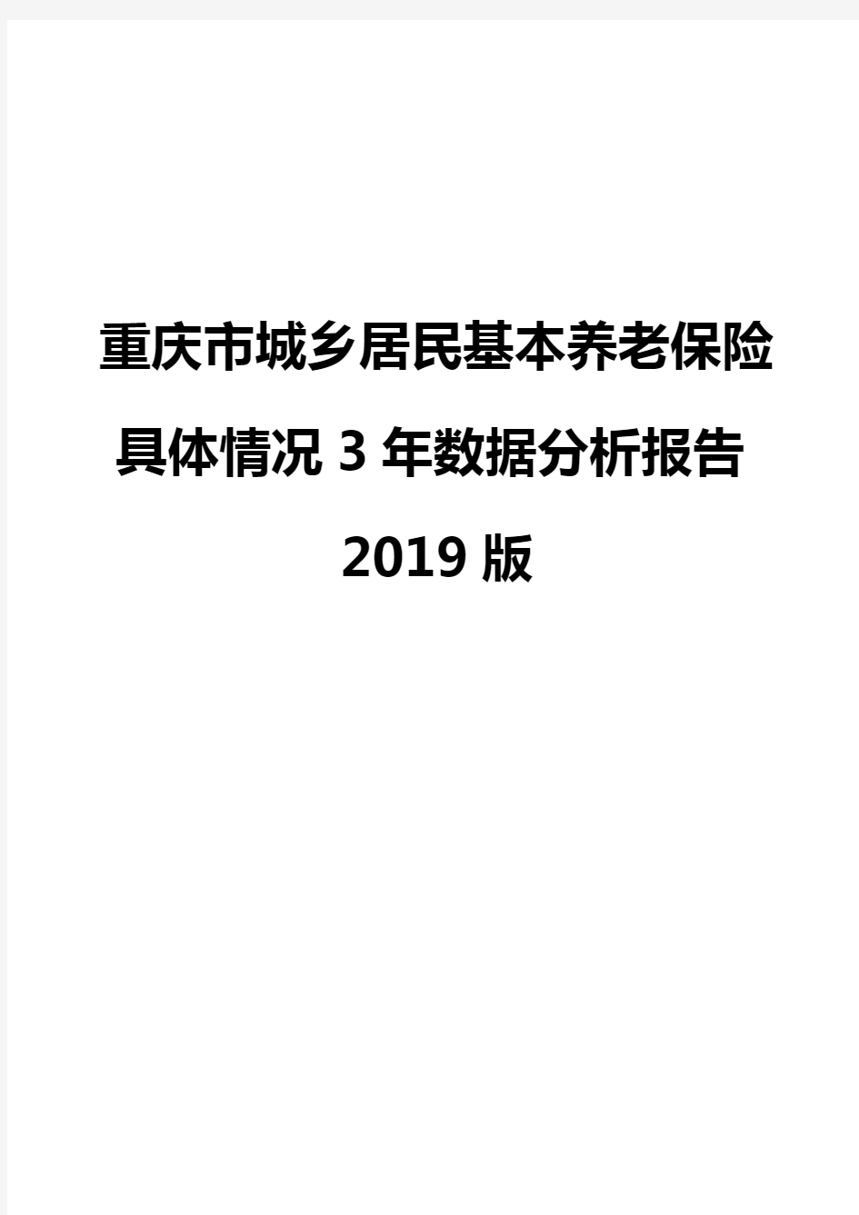 重庆市城乡居民基本养老保险具体情况3年数据分析报告2019版