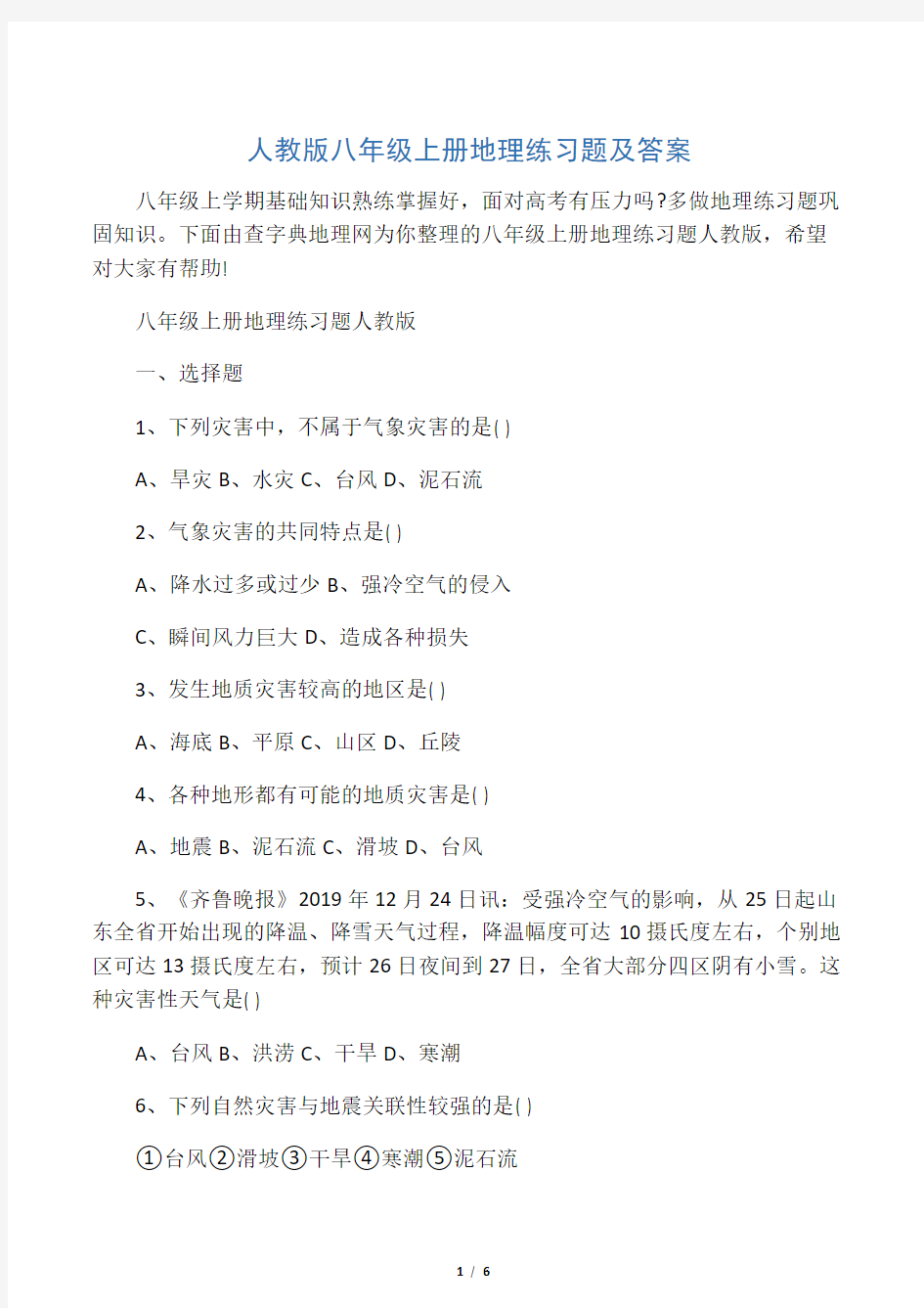 人教版八年级上册地理练习题及答案-word文档