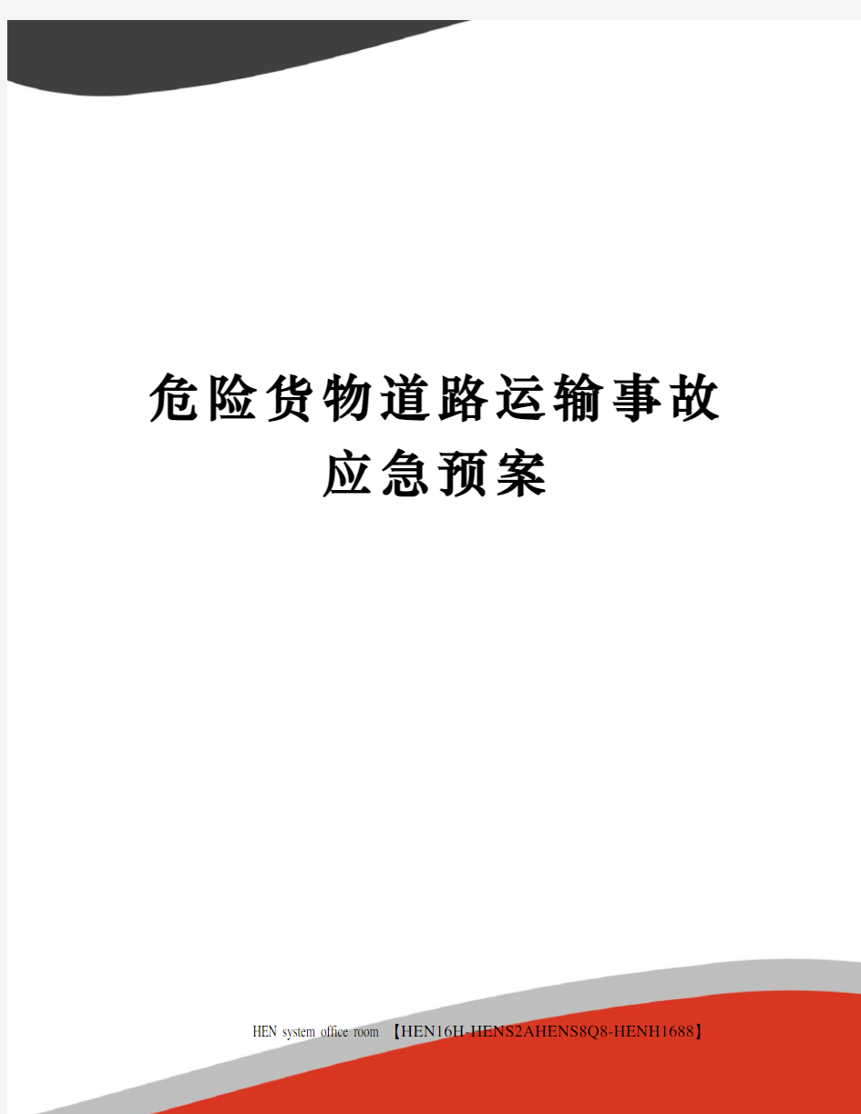 危险货物道路运输事故应急预案完整版