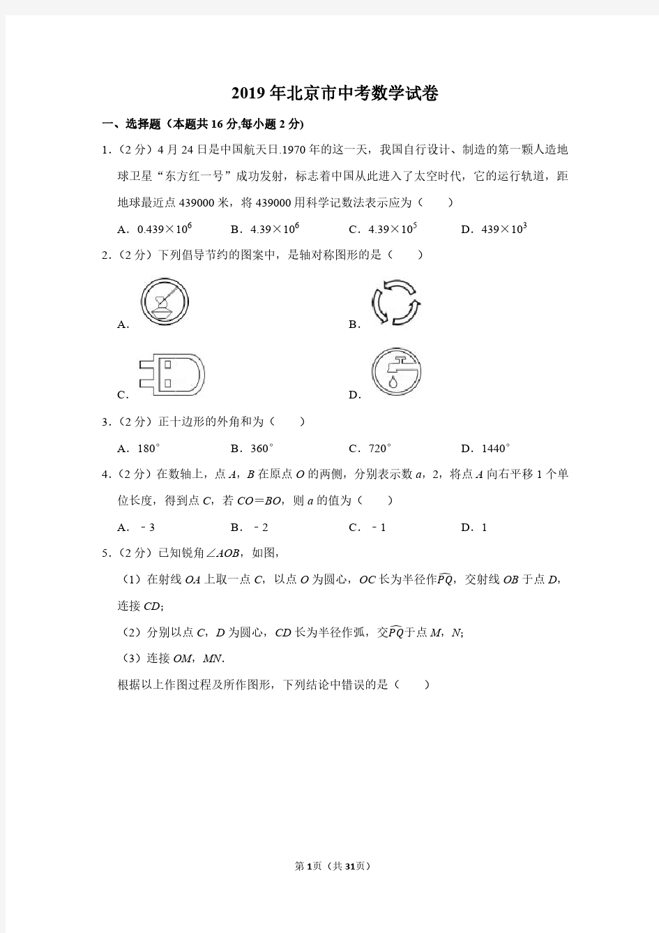 2019年北京市中考数学试卷附分析答案