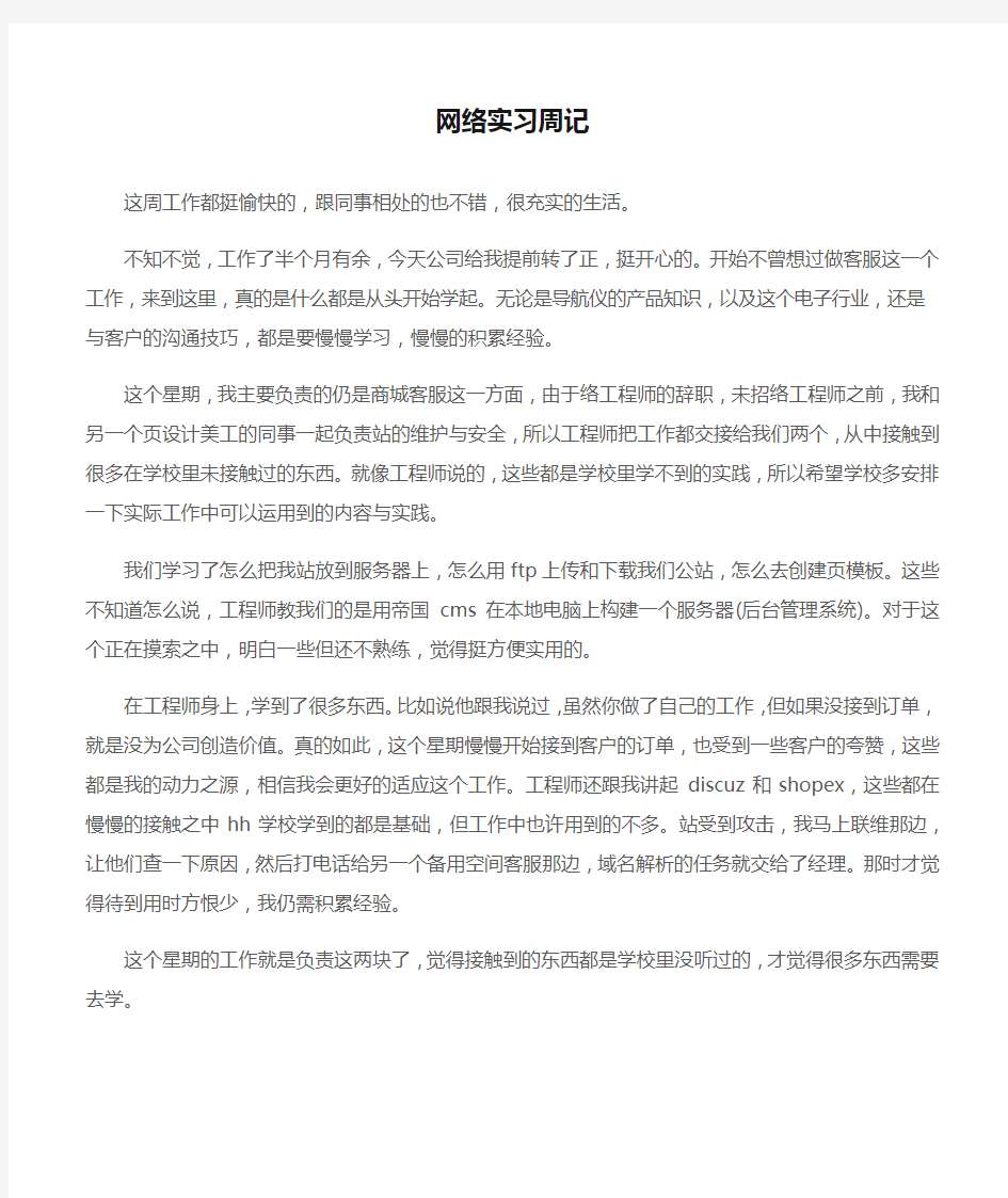 (实习周记)网络实习周记