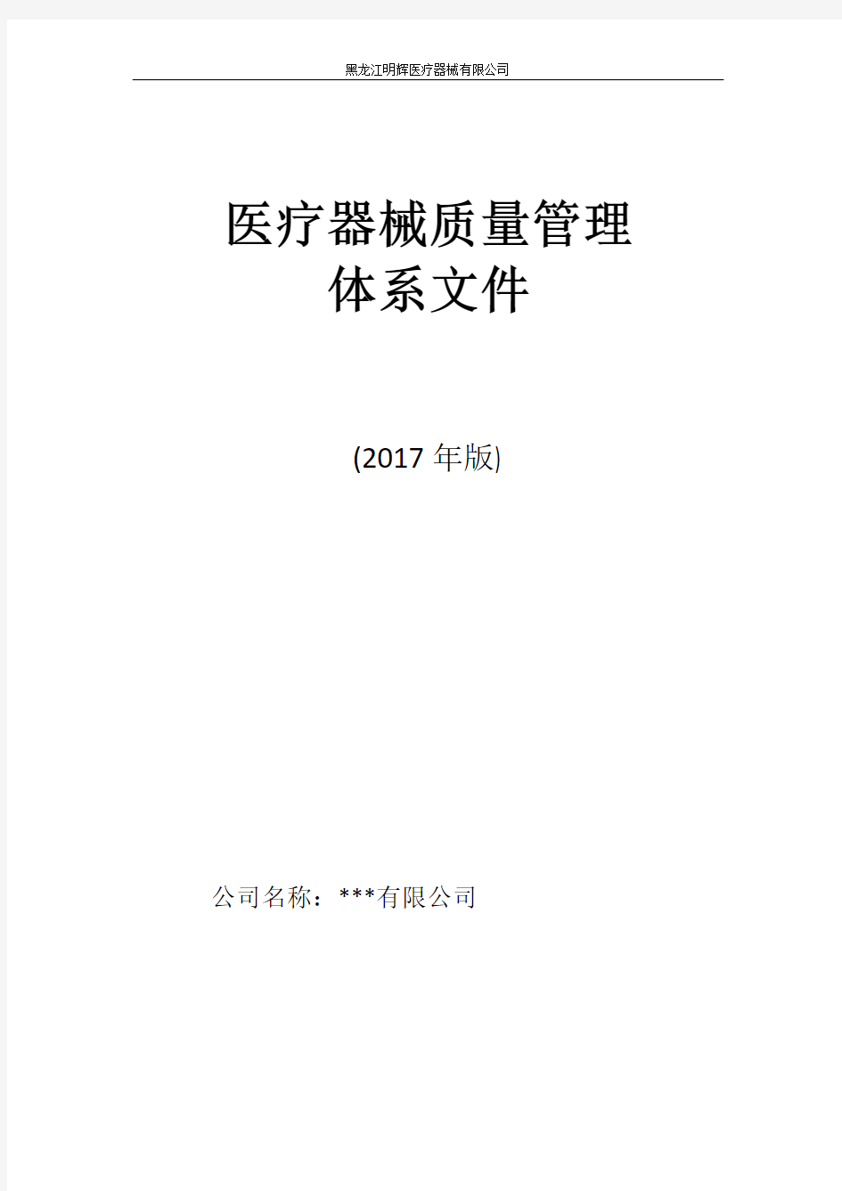 医疗器械经营企业质量管理体系文件(2017版)