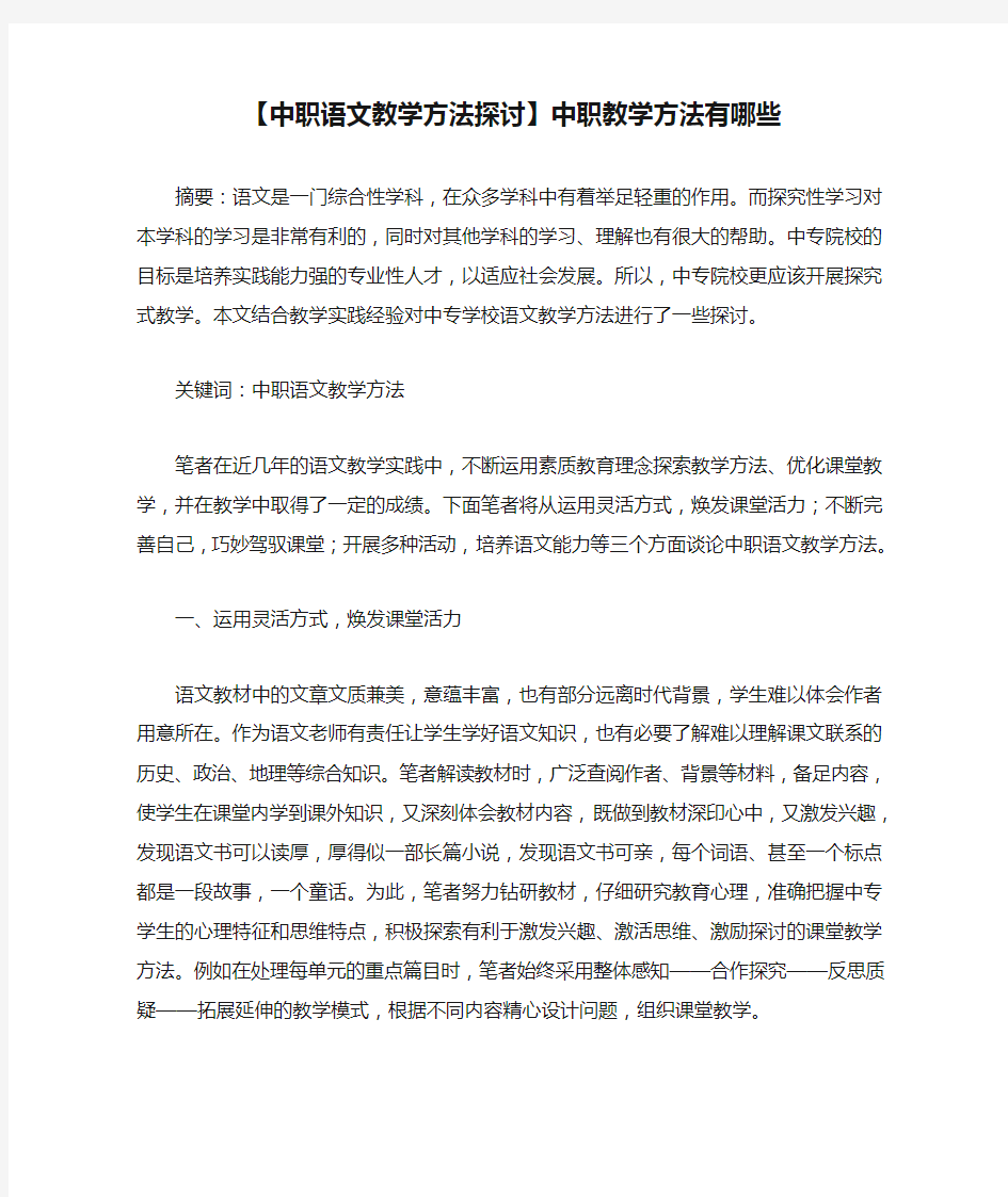 【中职语文教学方法探讨】中职教学方法有哪些