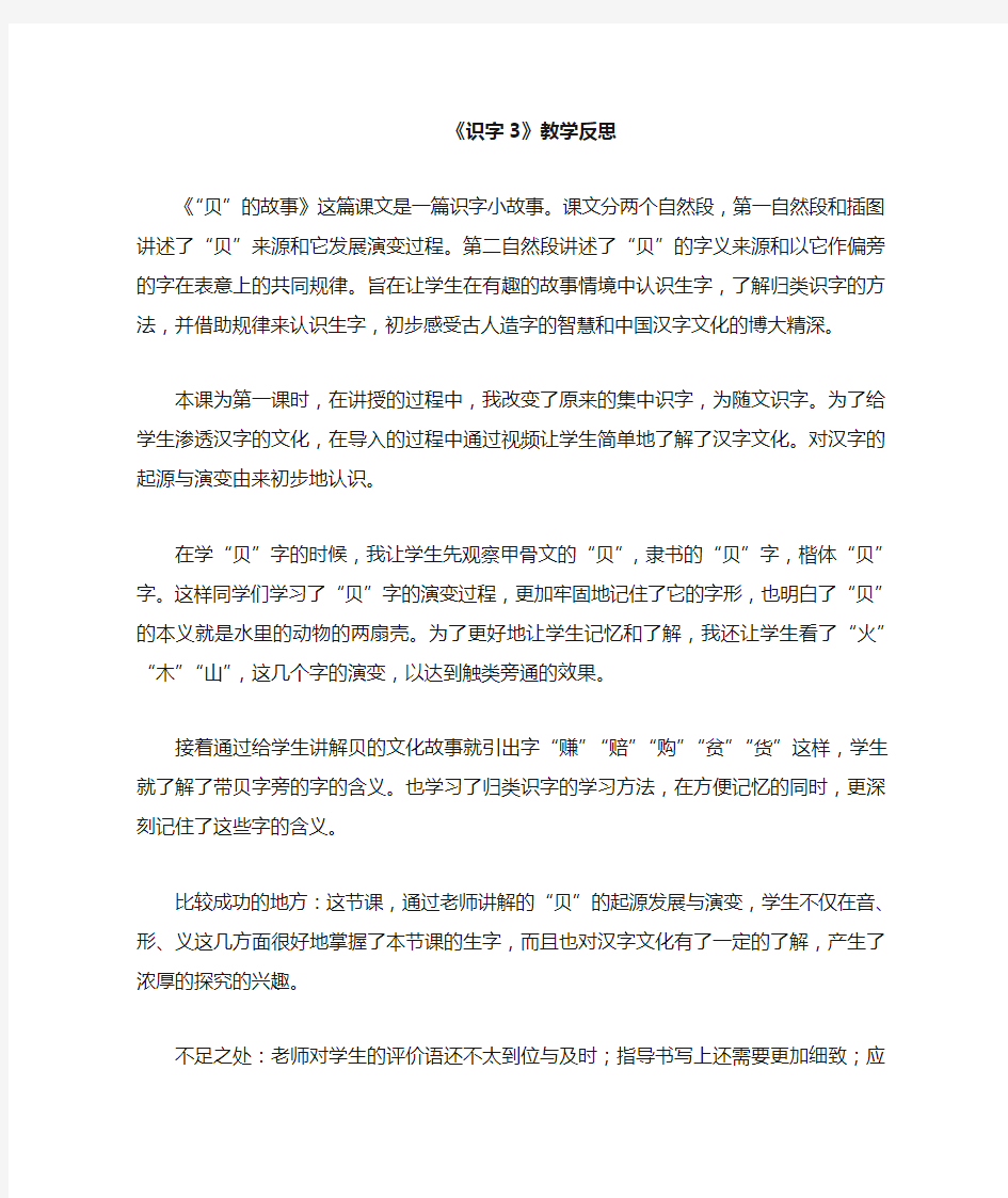 识字3 “贝”的故事课后反思教学反思课后记