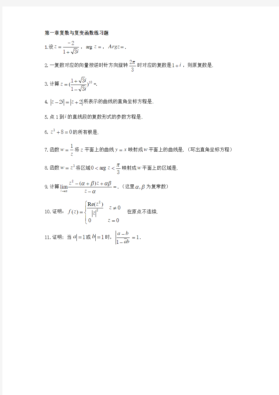 第一章复数与复变函数练习题