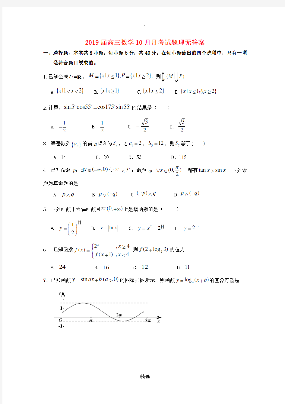 2019届高三数学10月月考试题理无答案