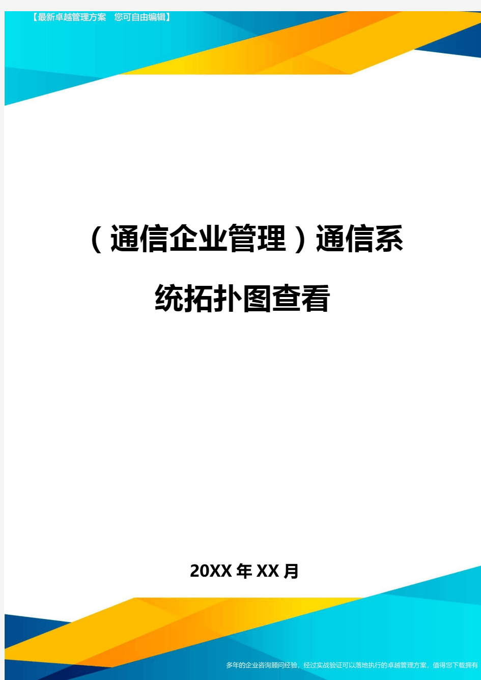 (通信企业管理)通信系统拓扑图查看精编