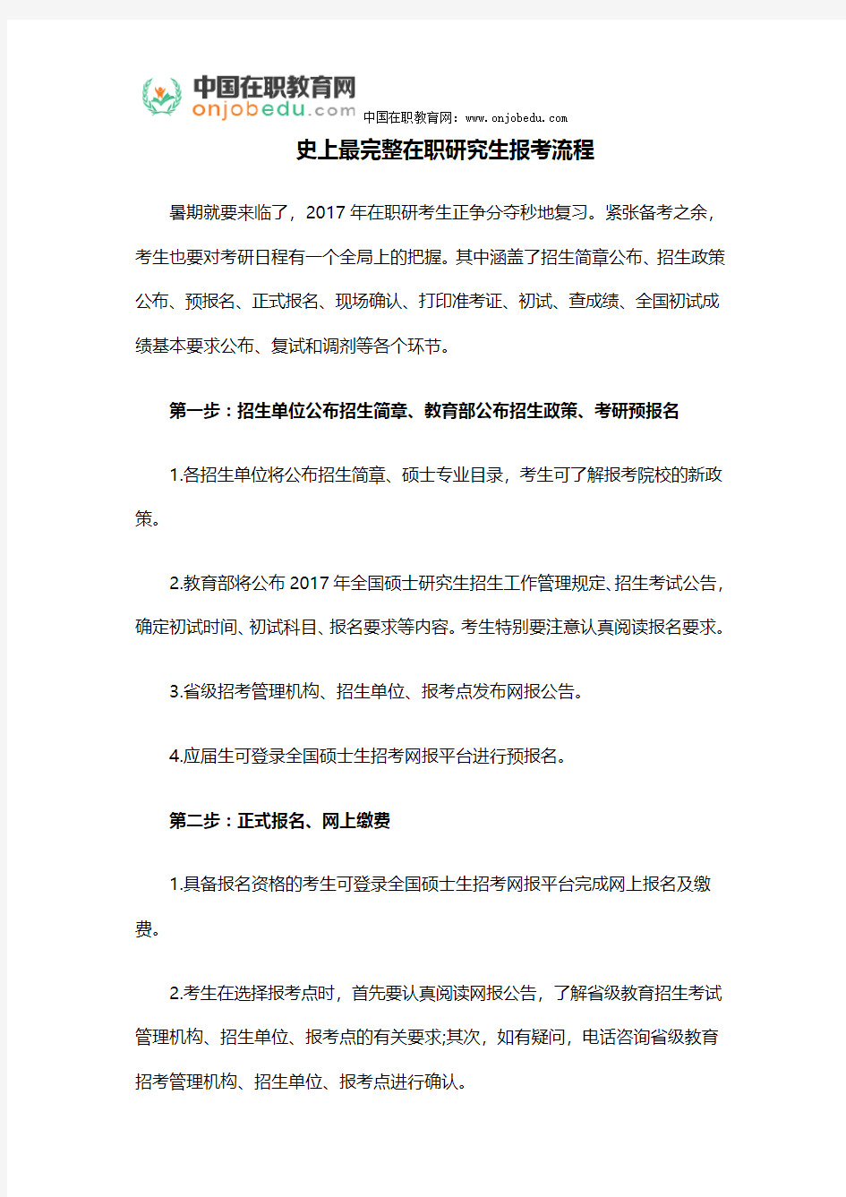 史上最完整在职研究生报考流程