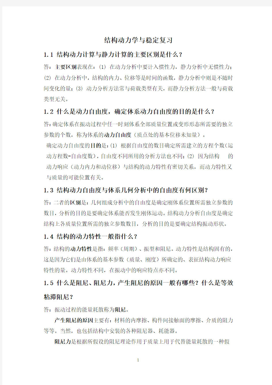 结构动力学复习  新