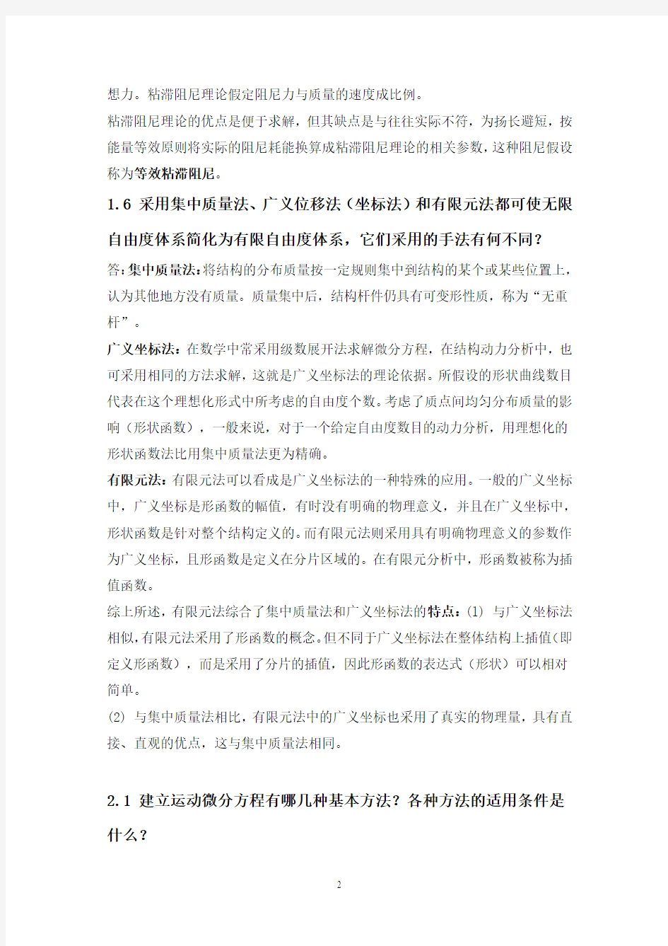 结构动力学复习  新