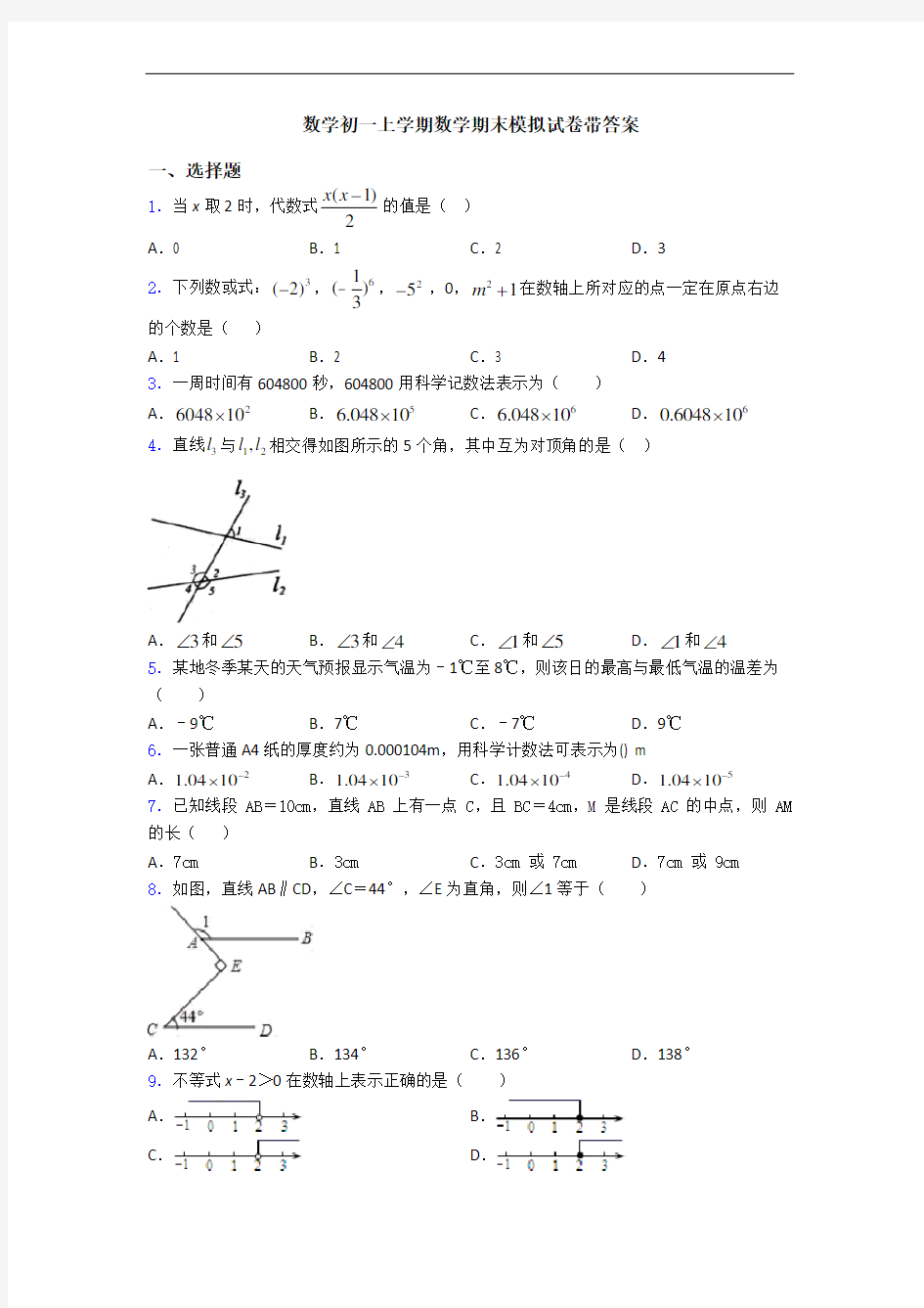 数学初一上学期数学期末模拟试卷带答案