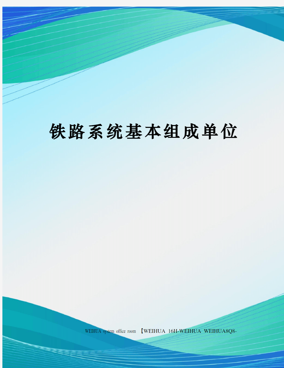 铁路系统基本组成单位修订稿