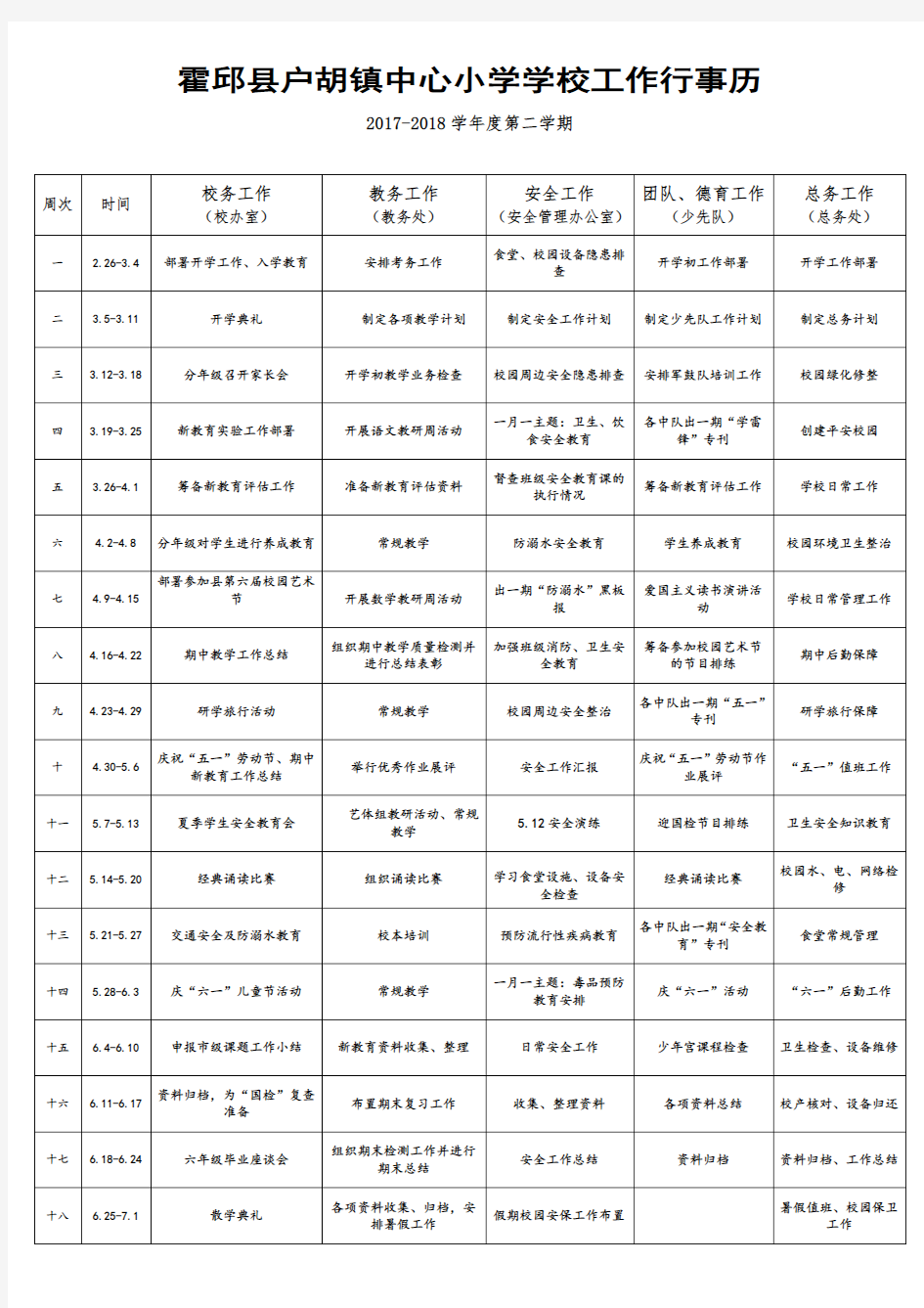 学校工作行事历(模板)2017-2018