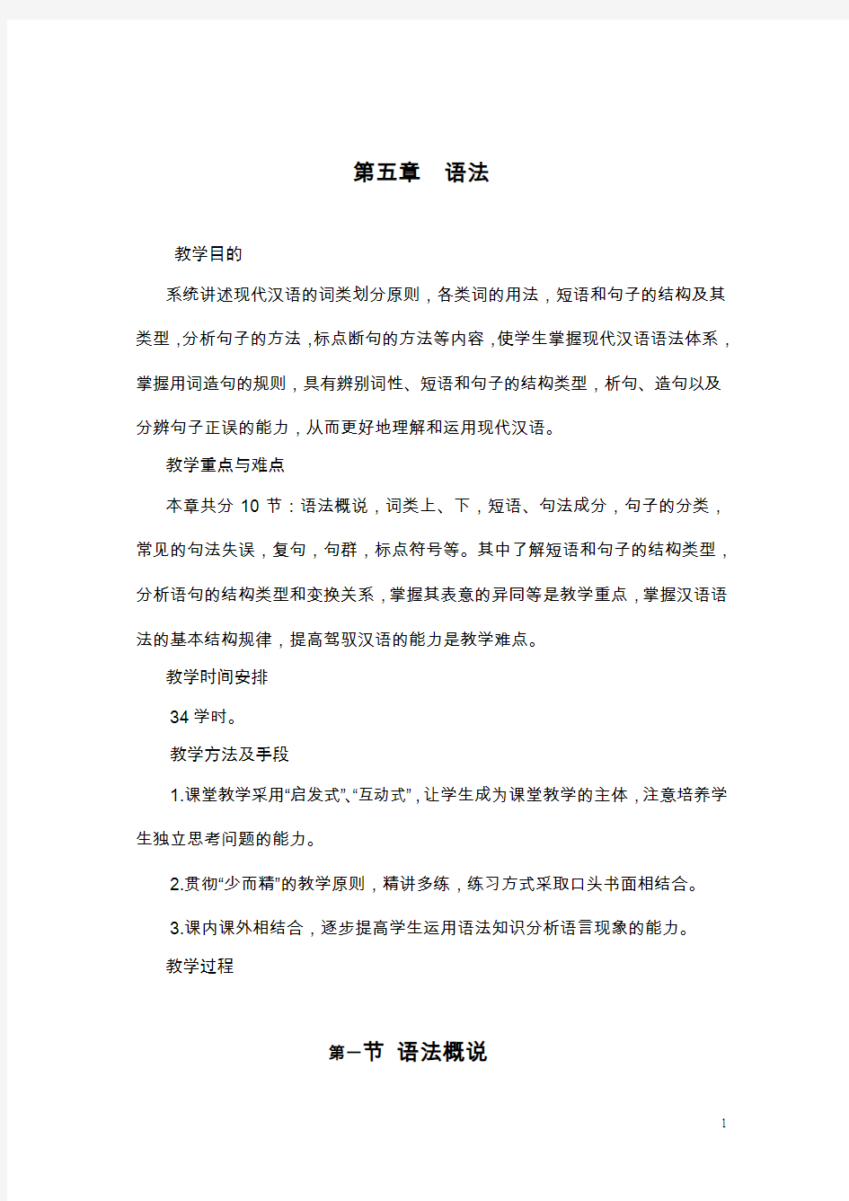 现代汉语教案