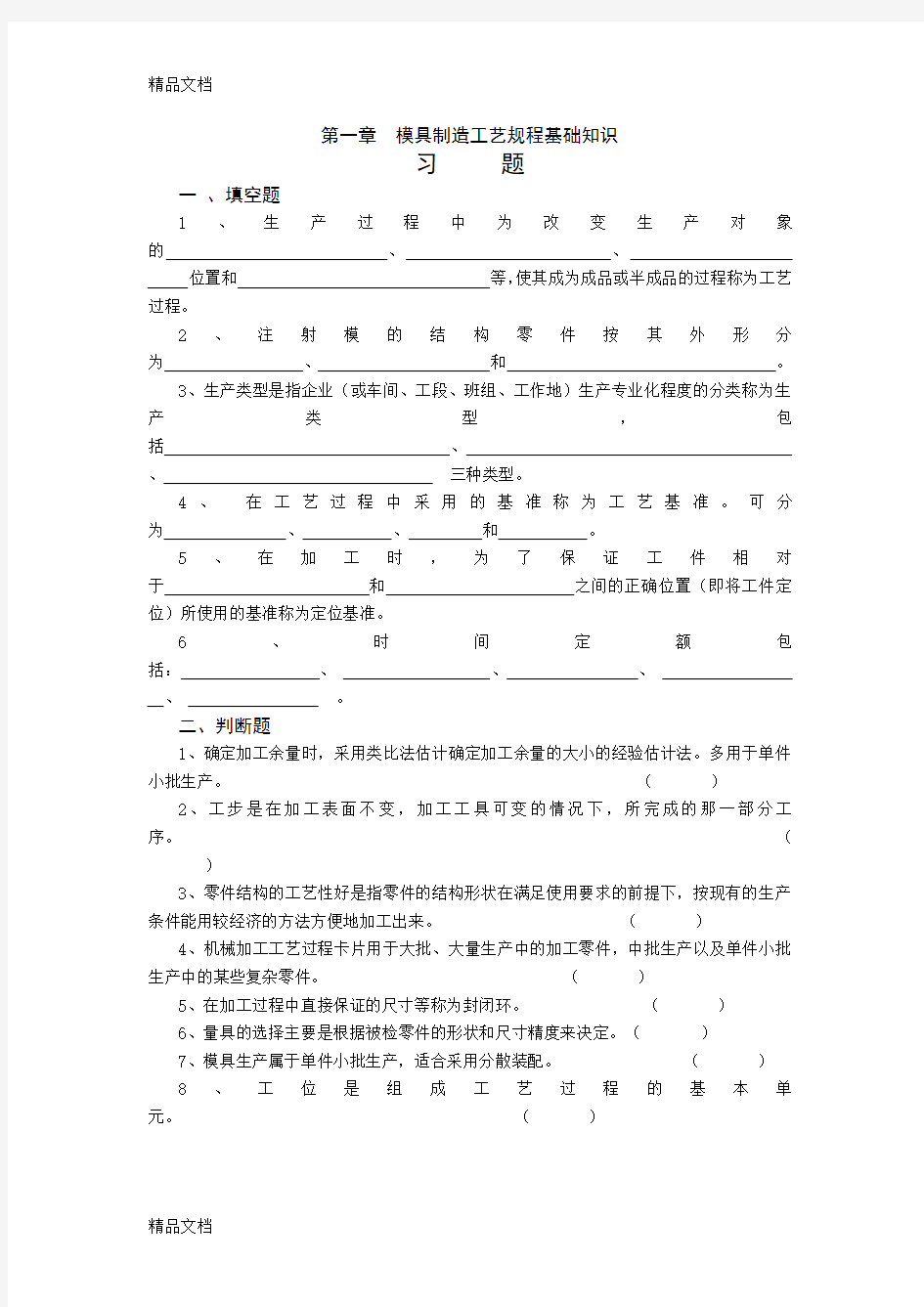 最新模具制造工艺学习题集及答案