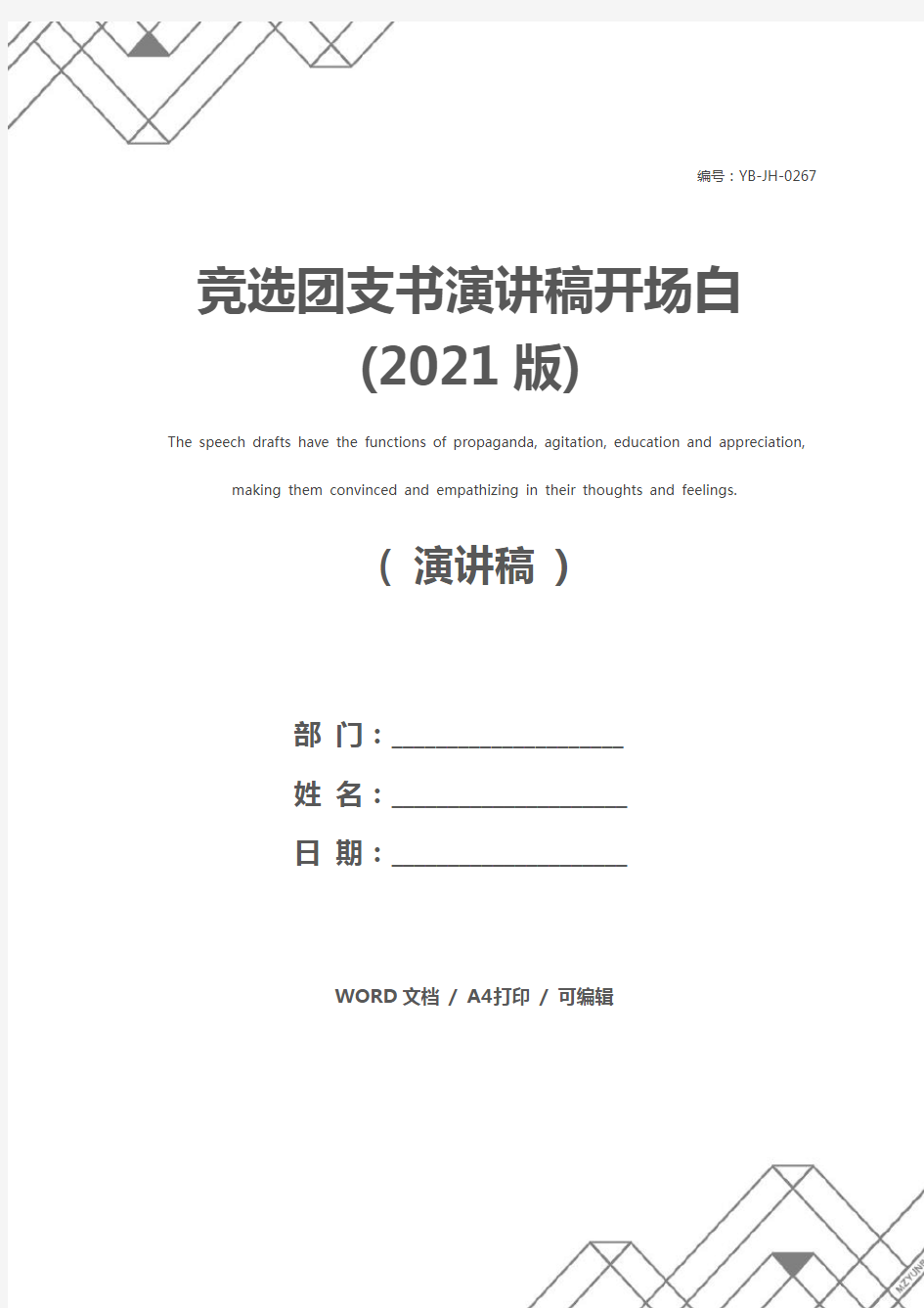 竞选团支书演讲稿开场白(2021版)