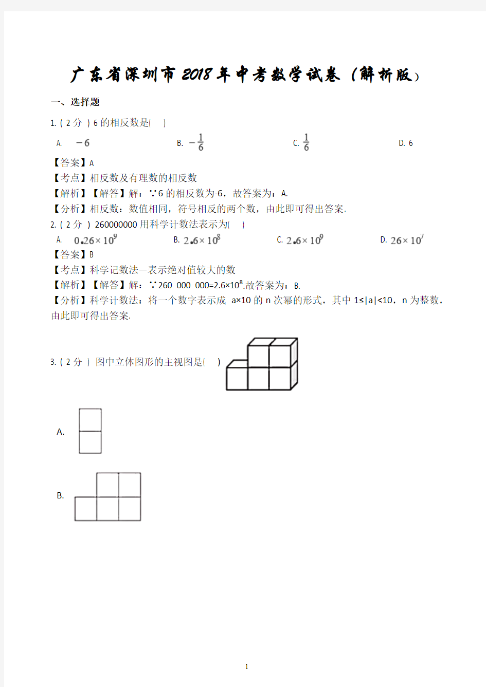 深圳市2018年中考数学试卷解析版