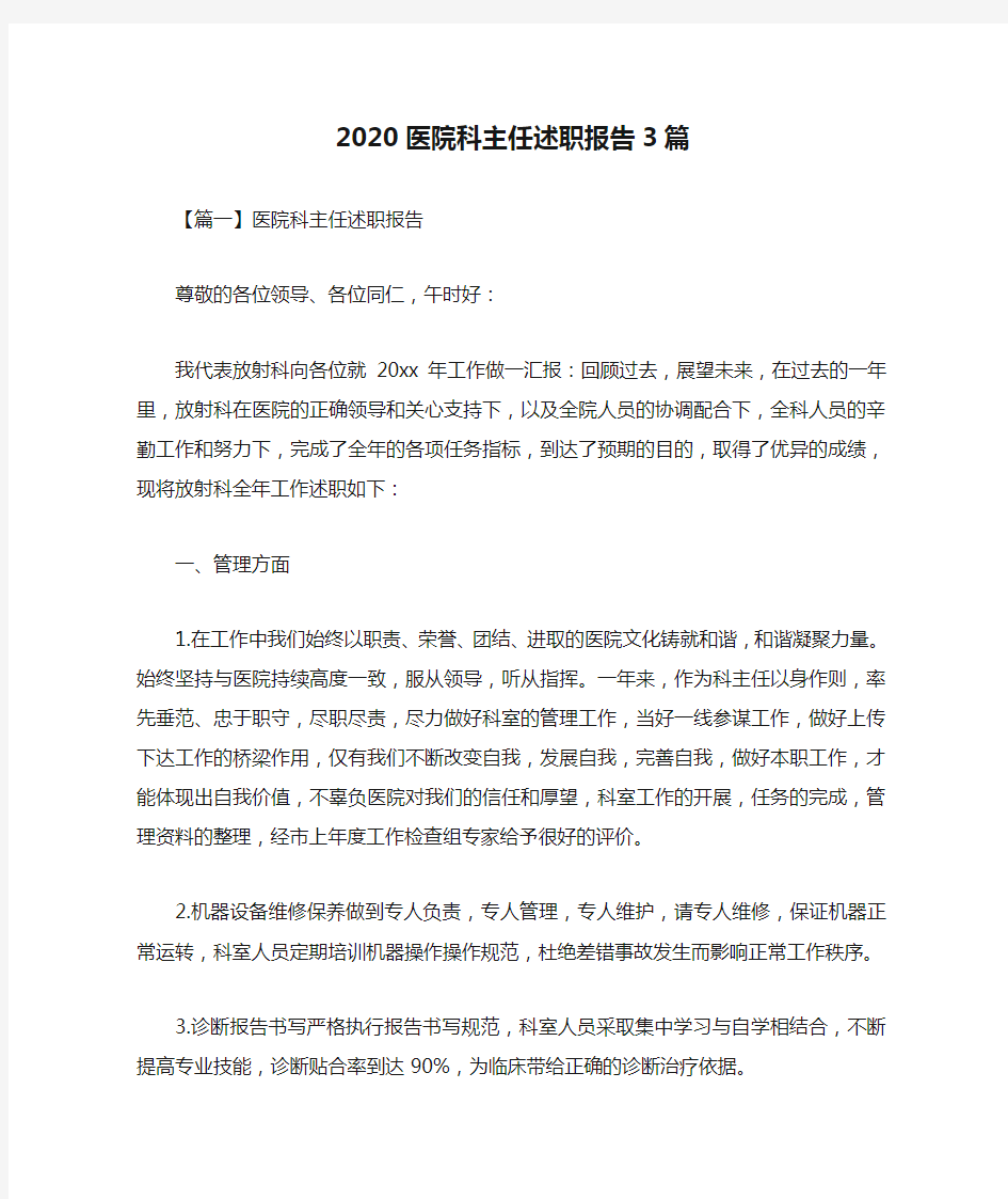 2020医院科主任述职报告3篇