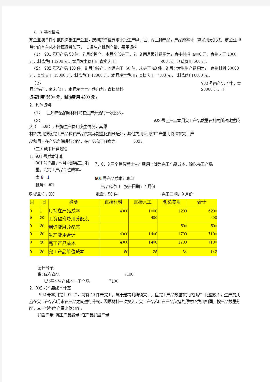 分批法例题及答案