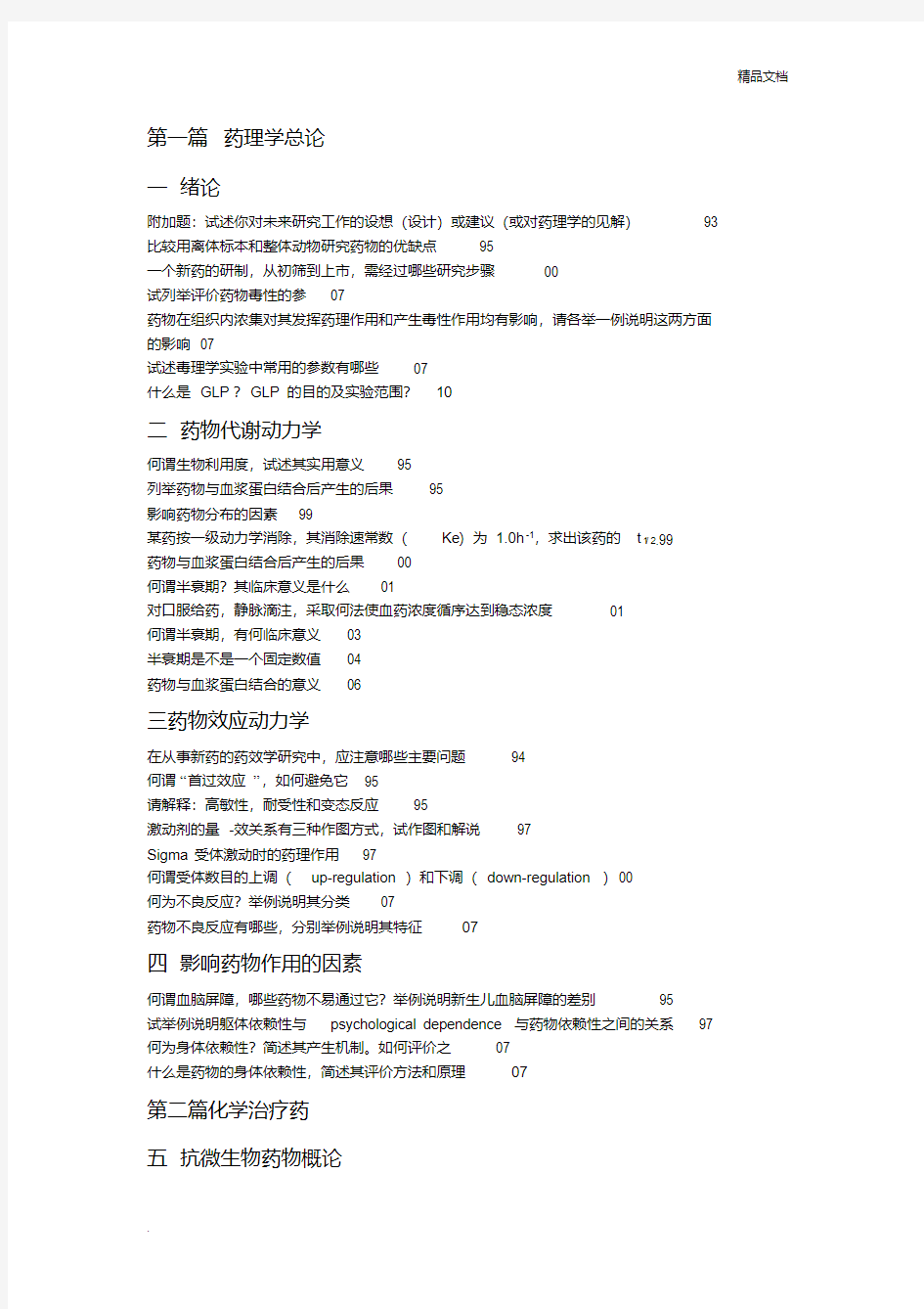 中国药科大学药理学复试真题整理