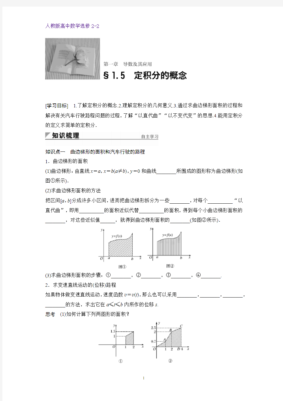 高中数学选修2-2优质学案：§1.5 定积分的概念