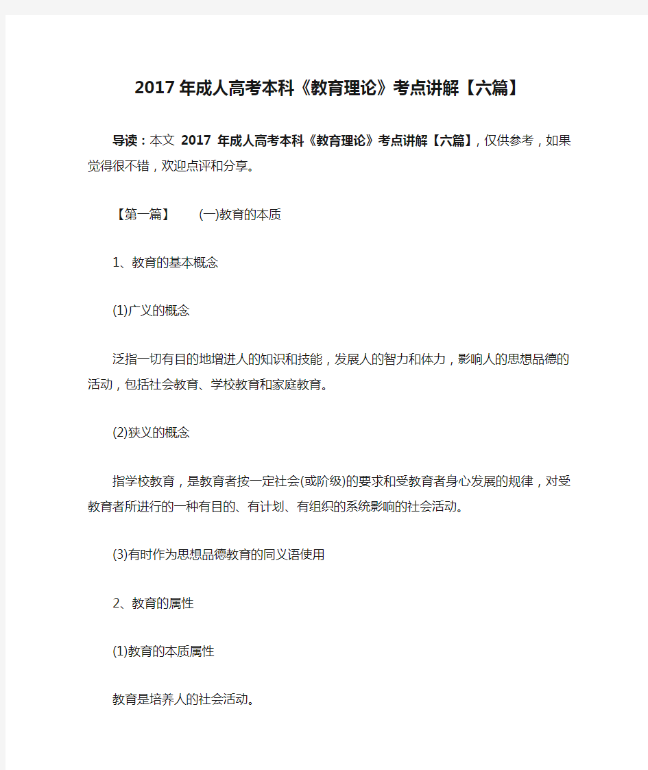 2017年成人高考本科《教育理论》考点讲解【六篇】