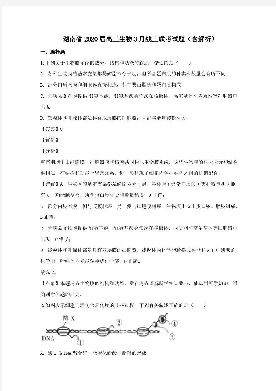 湖南省2020届高三生物3月线上联考试题(含解析)