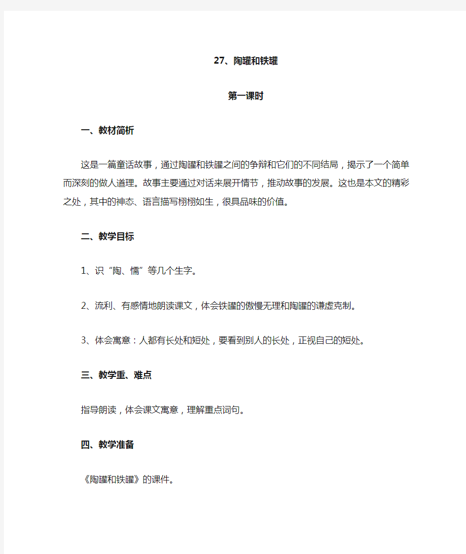 陶罐和铁罐教案(第二课时)