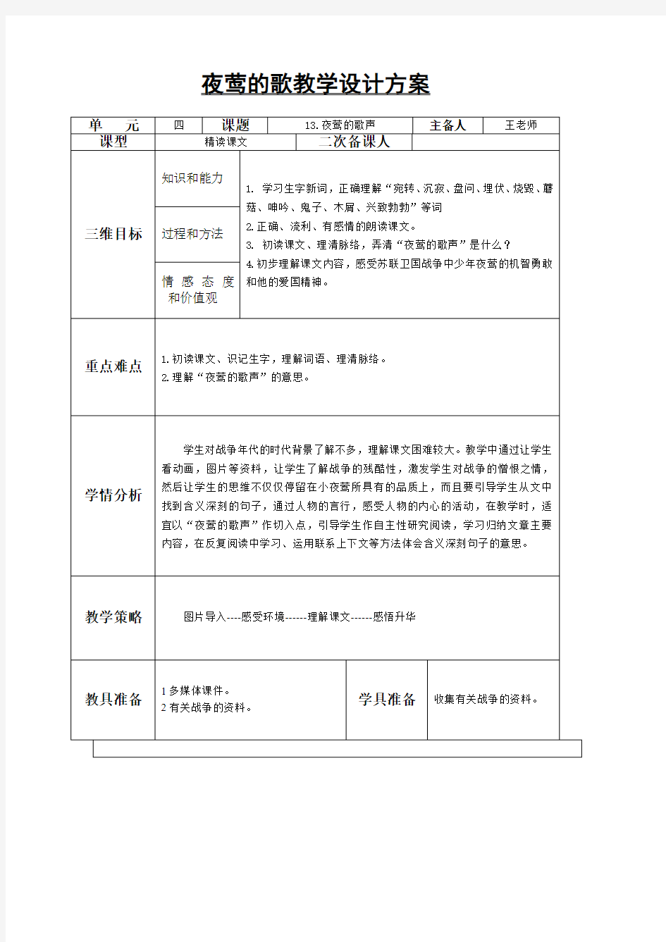 夜莺的歌教学设计方案