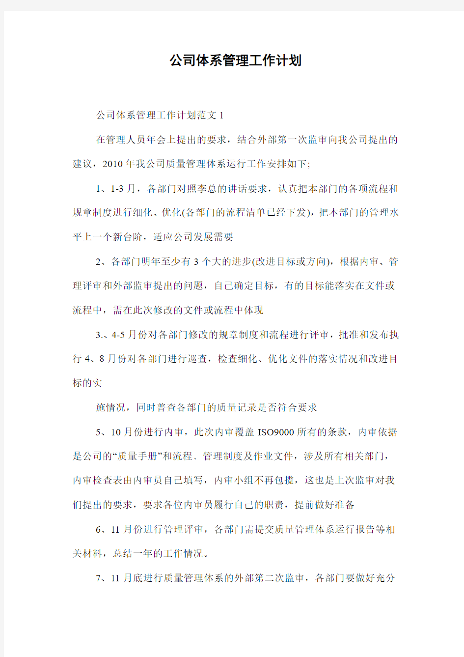 公司体系管理工作计划