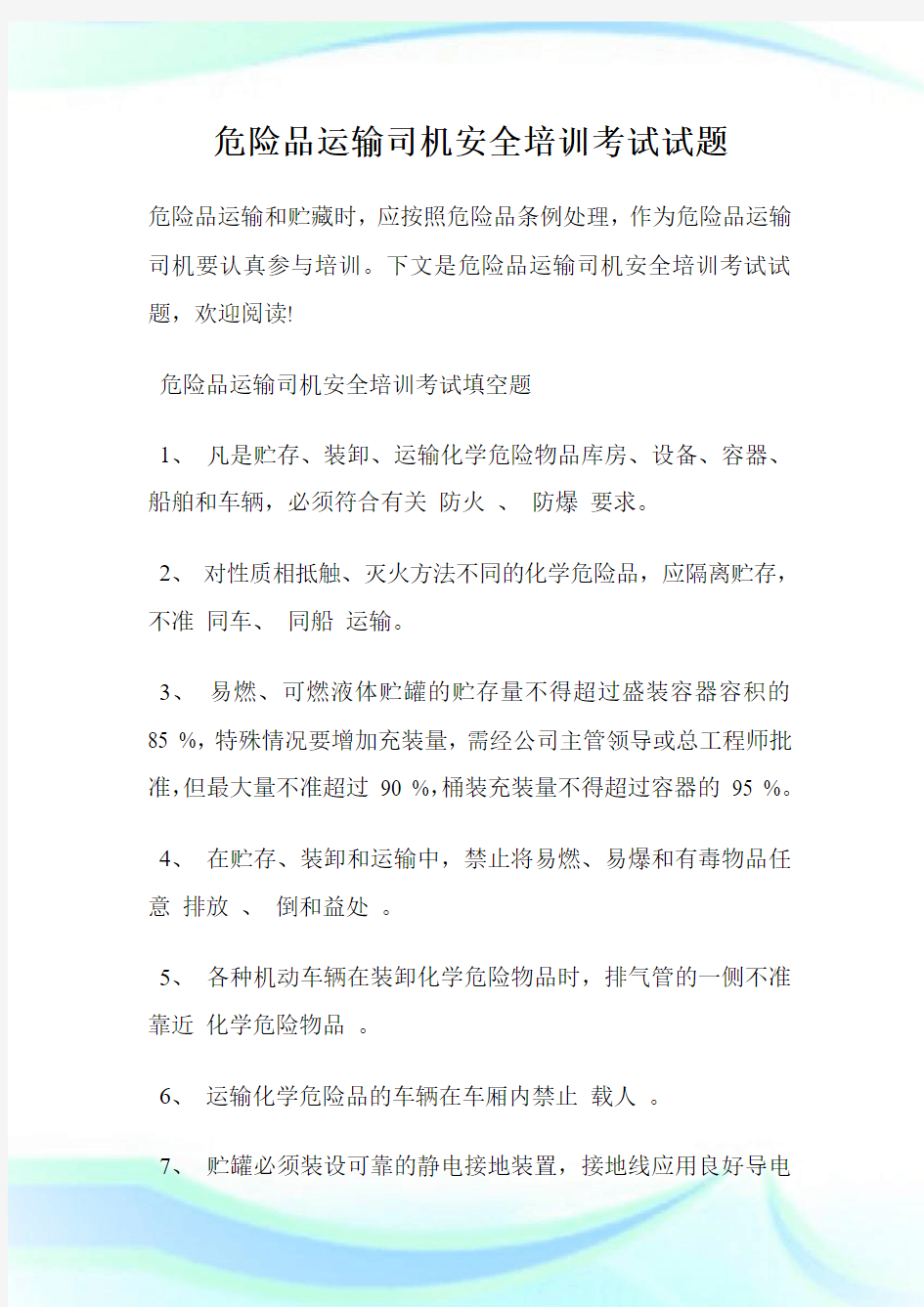 危险品运输司机安全培训考试试题.doc