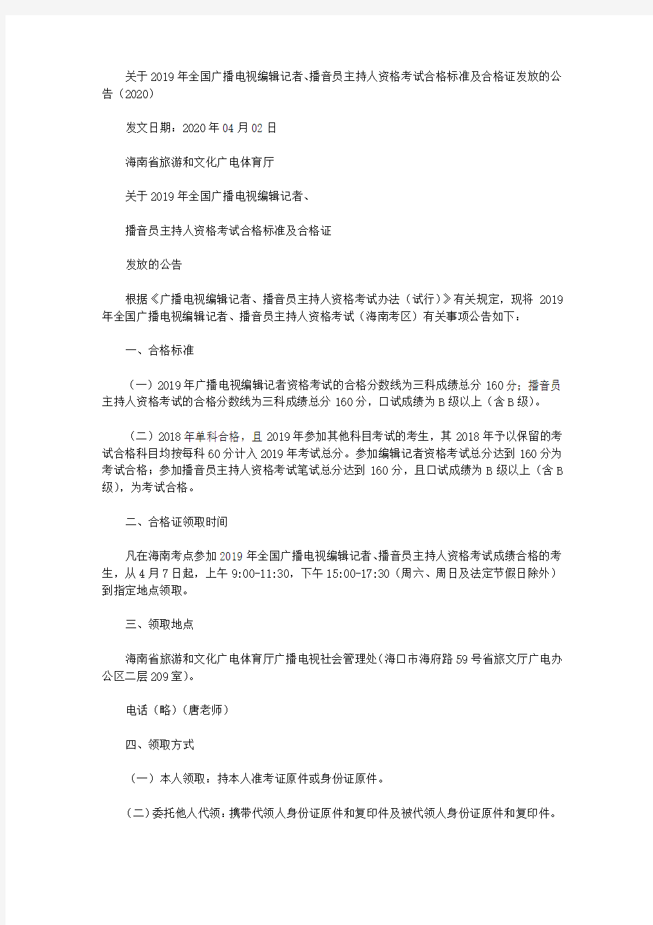 关于2019年全国广播电视编辑记者、播音员主持人资格考试合格标准及合格证发放的公告(2020)