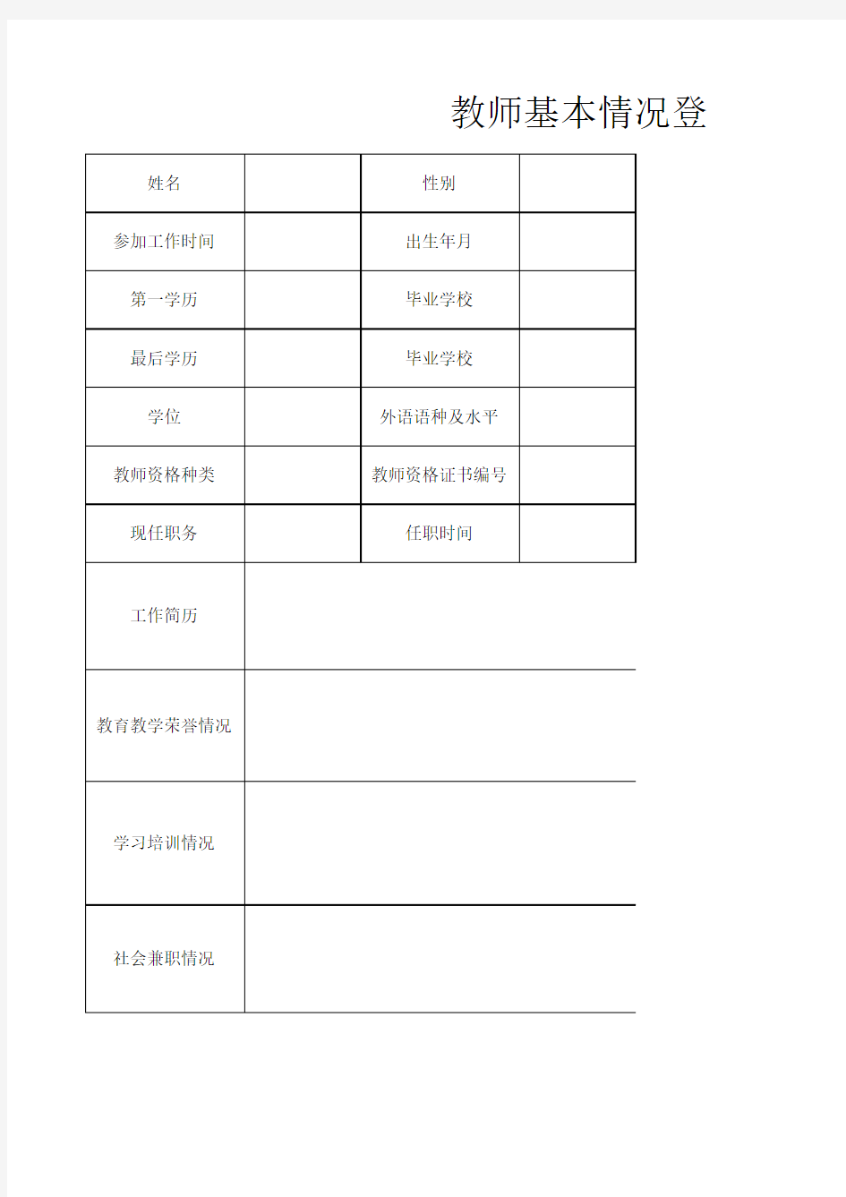 教师基本情况登记表