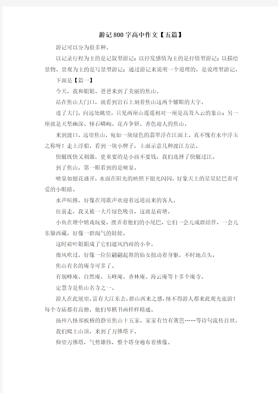 游记800字高中作文【五篇】