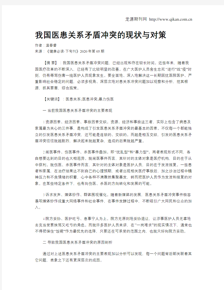 我国医患关系矛盾冲突的现状与对策