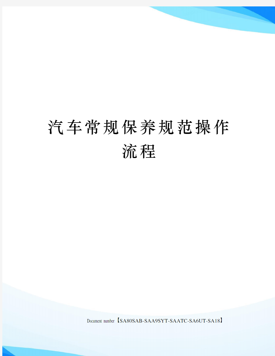 汽车常规保养规范操作流程修订稿