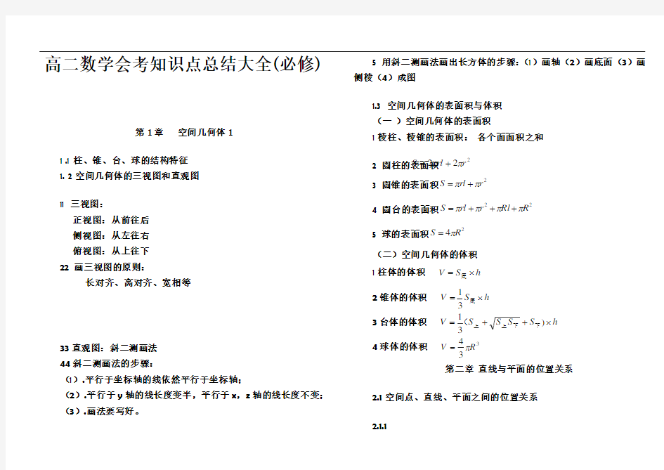 高二数学知识点总结大大全(必修)