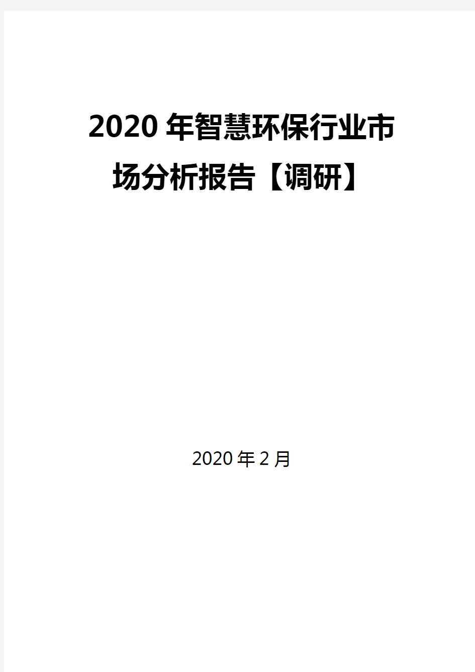 2020年智慧环保行业市场分析报告【调研】