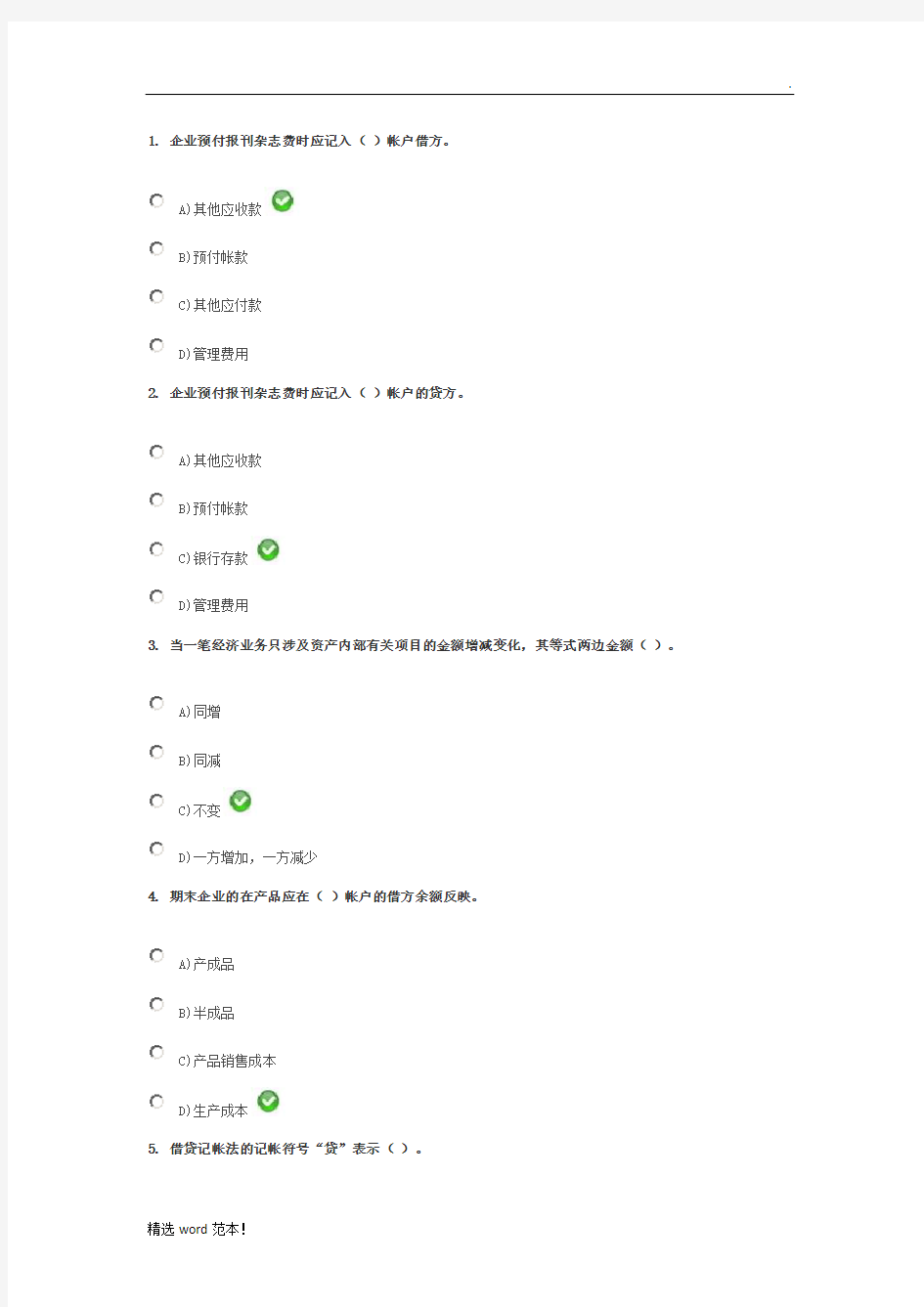 基础会计试题及答案1