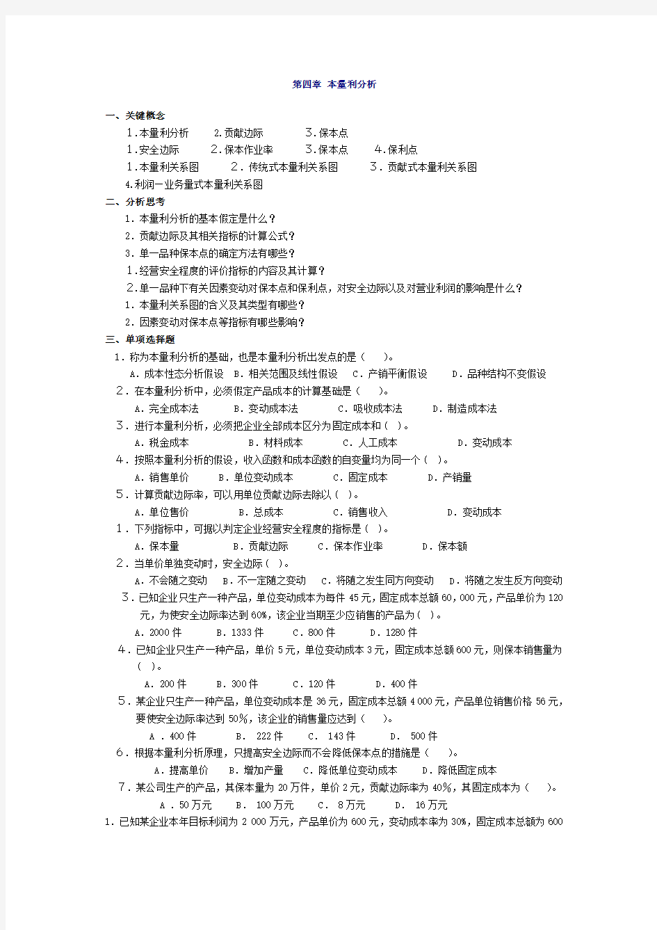 管理会计第四章本量利分析习题及答案第二版