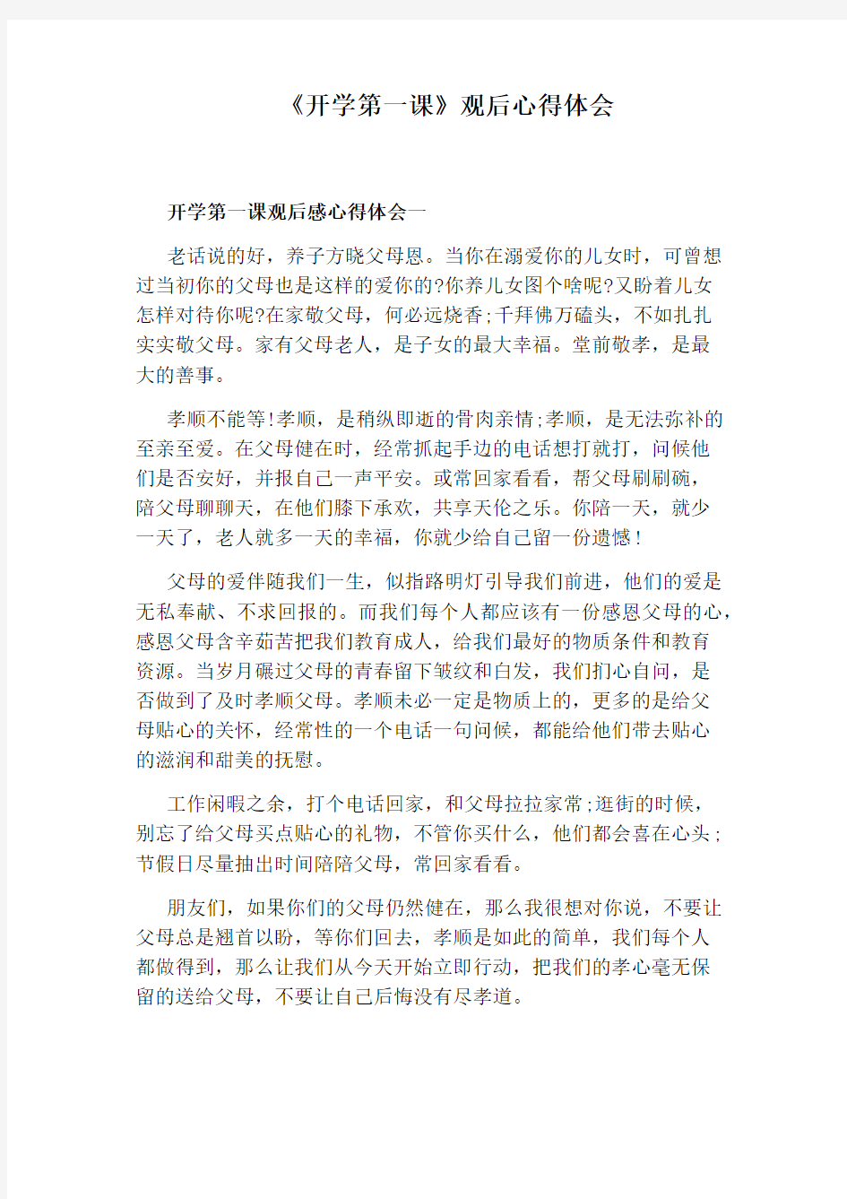 《开学第一课》观后心得体会