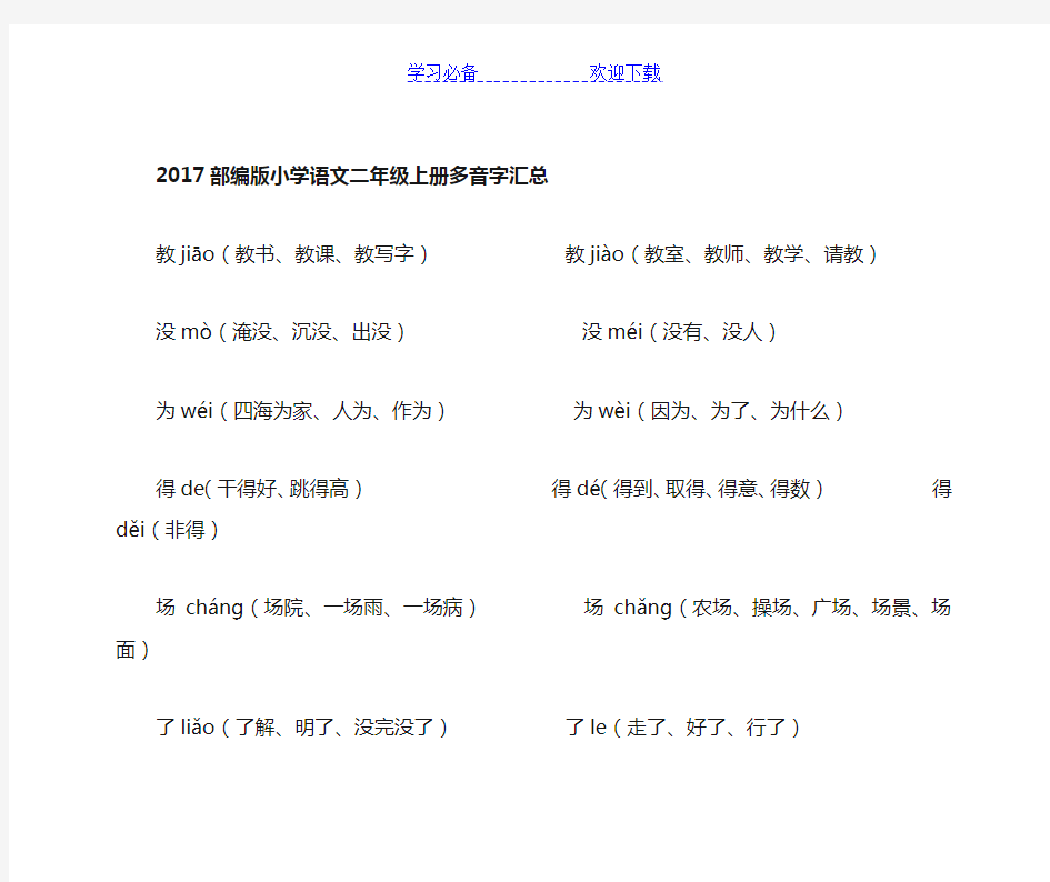 部编版小学语文二年级上册多音字汇总(最新版)