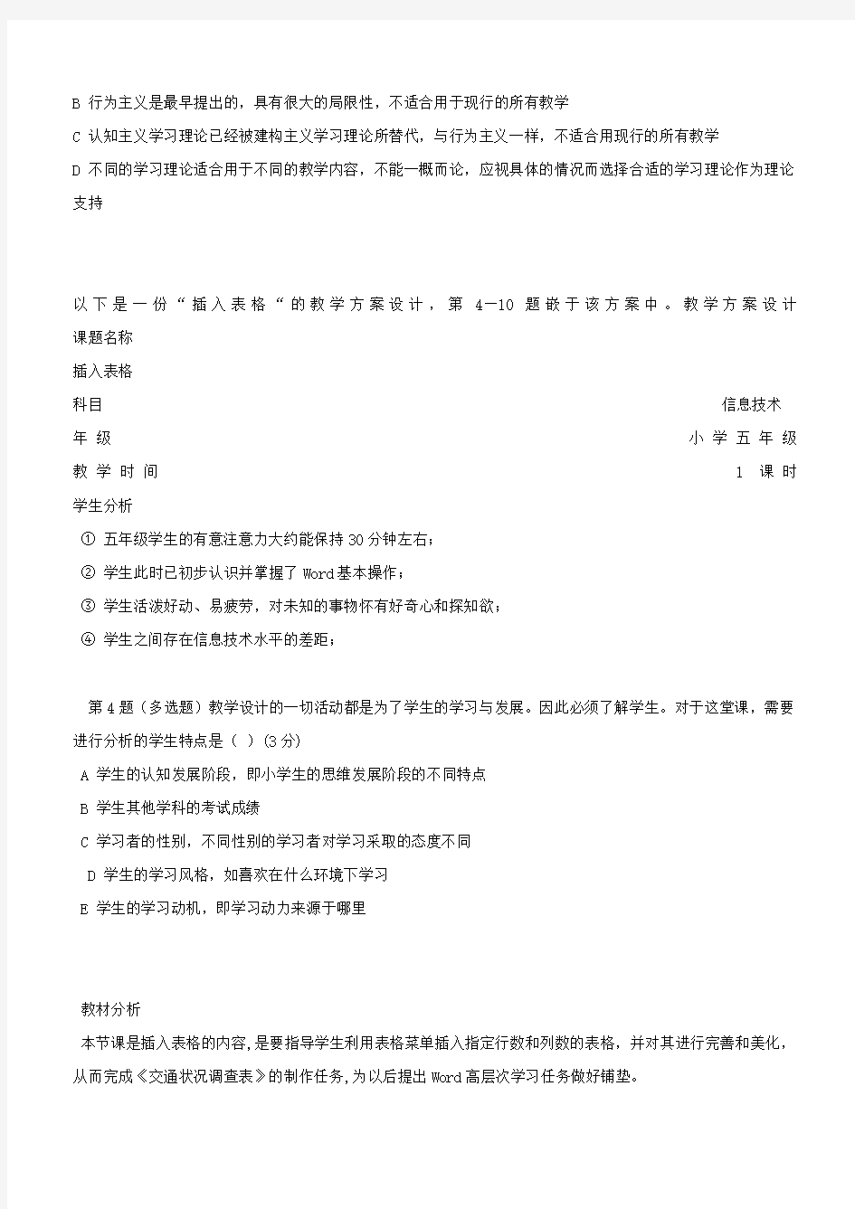 “全国中小学教师教育技术水平考试(NTET)”   信息技术试卷(教学设计)